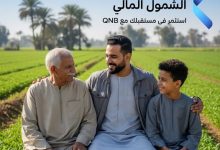 أبرزها باقة أعمالي.. بنك QNB يقدم مجموعة متنوعة من الخدمات المجانية بمناسبة بعيد الفلاح
