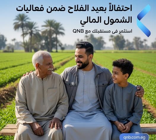 بنك QNB يطلق باقة من الخدمات المجانية بمناسبة عيد الفلاح