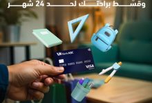 بطاقات بنك ABC تتيح تقسيط مستلزمات الدراسة 24 شهرًا بدون فوائد