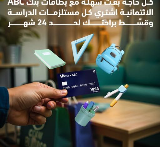 بطاقات بنك ABC تتيح تقسيط مستلزمات الدراسة على 24 شهرًا بدون فوائد بطاقات بنك ABC تتيح تقسيط مستلزمات الدراسة على 24 شهرًا بدون فوائد