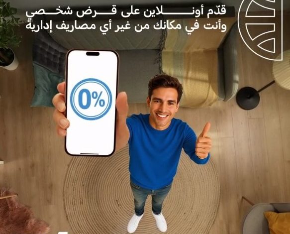 البنك التجاري الدولي يطلق عرضًا خاصًا على القروض الشخصية بدون ضمان حتى نهاية سبتمبر 2025 البنك التجاري الدولي يطلق عرضًا خاصًا على القروض الشخصية بدون ضمان حتى نهاية سبتمبر 2025