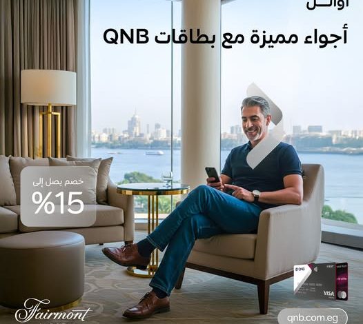 بنك QNB يتيح خصم 15% على الإقامة والمطاعم في فندق فيرمونت