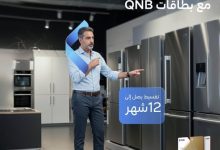 بطاقات بنك QNB تتيح تقسيط الأجهزة المنزلية من “متاجر المرشدي” على 12 شهرًا بدون فوائد