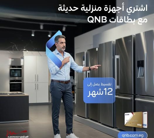 بنك QNB يتيح تقسيط الأجهزة المنزلية من متاجر المرشدي على 12 شهرًا بدون فوائد
