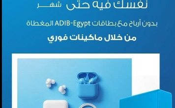مصرف أبوظبي الإسلامي يتيح شراء مستلزمات الدراسة حتى 12 شهرًا بدون فوائد
