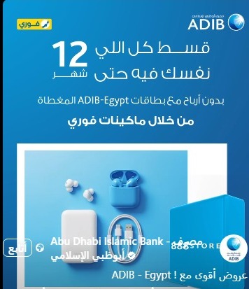 مصرف أبوظبي الإسلامي يتيح شراء مستلزمات الدراسة حتى 12 شهرًا بدون فوائد