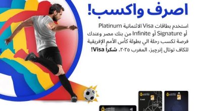 استخدم بطاقات Visa من بنك مصر واستمتع بفرصة الفوز برحلة لحضور بطولة كأس الأمم الإفريقية