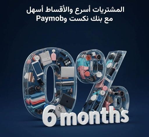 بنك نكست يطلق عرض تقسيط جديد لحاملي البطاقات الائتمانية عبر Paymob بدون فوائد بنك نكست يطلق عرض تقسيط جديد لحاملي البطاقات الائتمانية عبر Paymob بدون فوائد