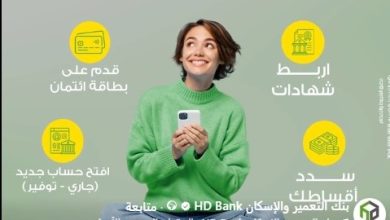 حمًل “تطبيق الموبايل البنكي” من بنك التعمير والإسكان واستمتع بتجربة مصرفية فريدة
