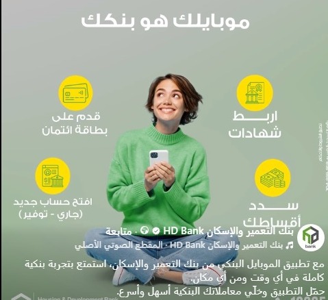 حمًل “تطبيق الموبايل البنكي” من بنك التعمير والإسكان واستمتع بتجربة مصرفية فريدة