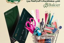 بطاقات البنك العربى الإفريقى يتيح خصم 10% على شراء الأدوات المدرسية من مكتبة بكير