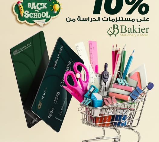 البنك العربى الأفريقى يتيح خصم 10% على شراء الأدوات المدرسية من مكتبة بكير