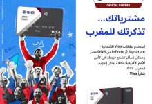 بطاقات بنك QNB تتيح فرصة السفر لحضور كأس الأمم الإفريقية