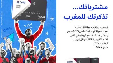 بطاقات بنك QNB تتيح فرصة السفر لحضور كأس الأمم الإفريقية
