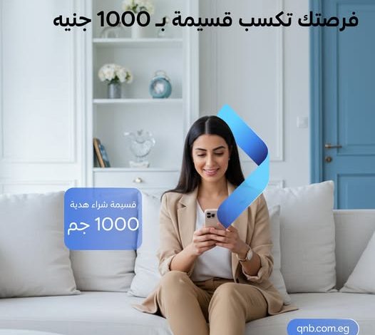 استخدم الموبايل والإنترنت البنكي من بنك QNB واكسب قسيمة شراء هدية بقيمة ١٠٠٠ جنيه استخدم الموبايل والإنترنت البنكي من بنك QNB واكسب قسيمة شراء هدية بقيمة ١٠٠٠ جنيه