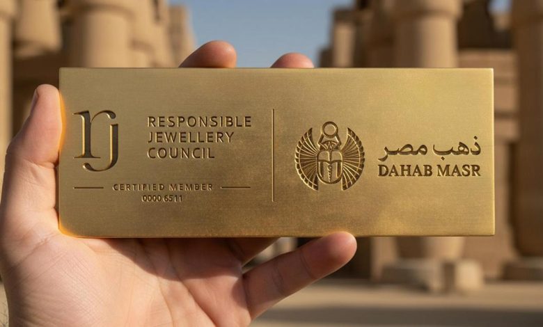 «ذهب مصر» أول شركة لتجارة الذهب تعتمد من مجلس المجوهرات المسئول (RJC) في شمال أفريقيا
