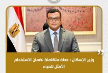 مصر ترسم خريطة جديدة للأمن المائي.. مشروعات كبرى لضمان مستقبل الأجيال