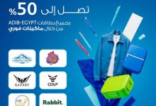 بالتعاون مع فوري.. مصرف أبوظبي الإسلامي- مصر يتيح خصم 50% على شراء مستلزمات الدراسة