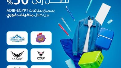 مصرف أبوظبي الإسلامي يطلق عروض العودة للمدارس بخصومات تصل إلى 50%