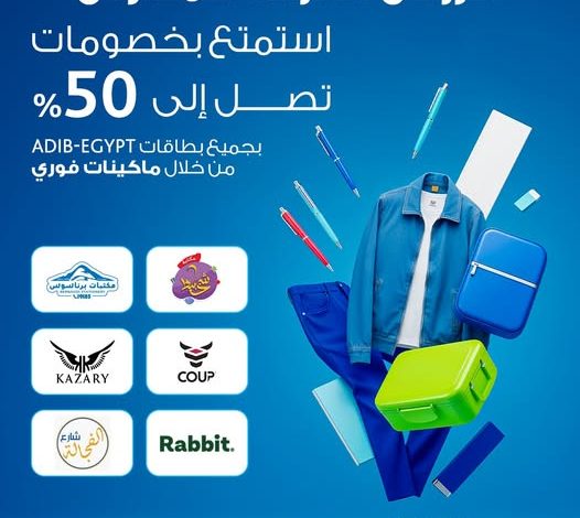 مصرف أبوظبي الإسلامي يطلق عروض العودة للمدارس بخصومات تصل إلى 50% مصرف أبوظبي الإسلامي يطلق عروض العودة للمدارس بخصومات تصل إلى 50%