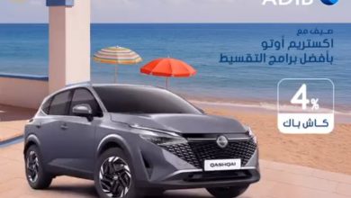 مصرف أبوظبي الإسلامي- مصر يتيح 4% كاش باك على تمويل السيارة من اكستريم أوتو