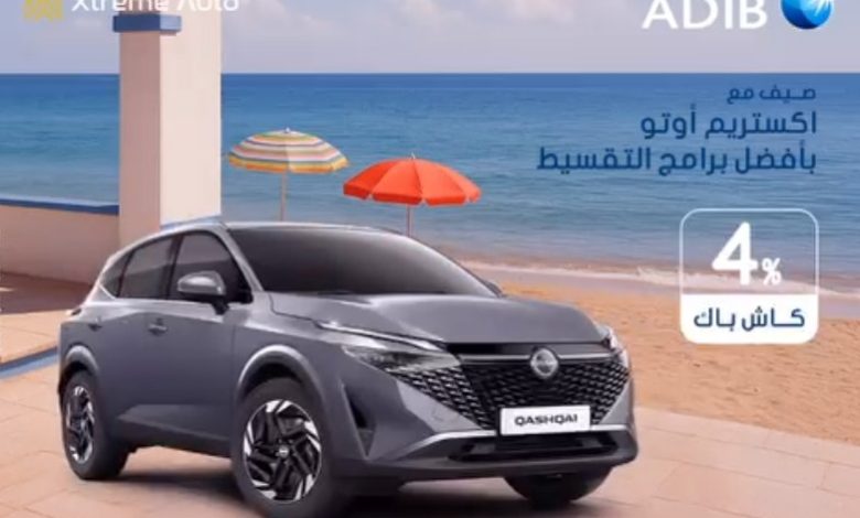 مصرف أبوظبي الإسلامي- مصر يتيح 4% كاش باك على تمويل السيارة من اكستريم أوتو مصرف أبوظبي الإسلامي- مصر يتيح 4% كاش باك على تمويل السيارة من اكستريم أوتو