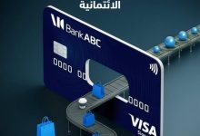 بنك ABC يمنح حاملي البطاقات الائتمانية نقاط كاش باك على كل عملية شراء