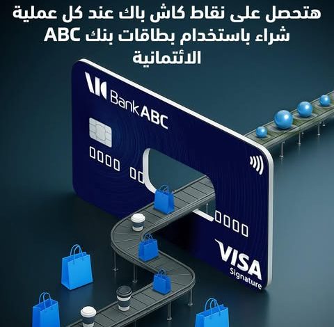 بنك ABC يمنح حاملي البطاقات الائتمانية نقاط كاش باك على كل عملية شراء