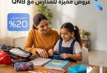 بطاقات بنك QNB تتيح خصم 20% على مستلزمات الدراسة
