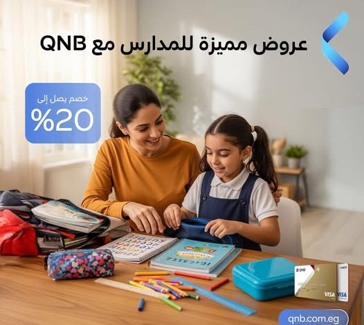بطاقات بنك QNB تتيح خصم 20% على مستلزمات الدراسة بطاقات بنك QNB تتيح خصم 20% على مستلزمات الدراسة