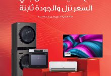 “إل جي” تعلن عن تخفيضات كبيرة على منتجاتها الرئيسية في مصر