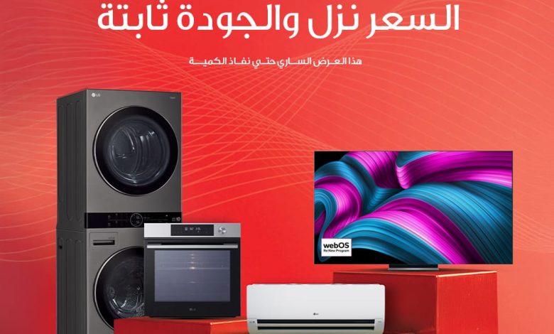 “إل جي” تعلن عن تخفيضات كبيرة على منتجاتها الرئيسية في مصر