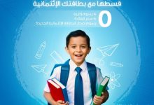 بطاقات بنك قناة السويس الائتمانية تتيح تقسيط مصاريف الدراسة على 6 شهور بدون فوائد
