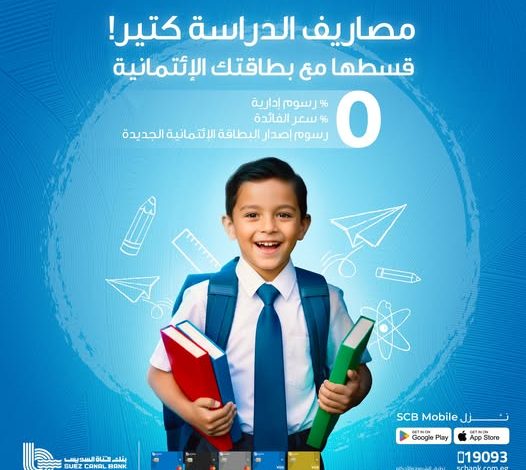 بنك قناة السويس يطلق حملة “العودة إلى المدارس” لتقسيط المصروفات الدراسية بدون فوائد حتى 6 شهور بنك قناة السويس يطلق حملة “العودة إلى المدارس” لتقسيط المصروفات الدراسية بدون فوائد حتى 6 شهور