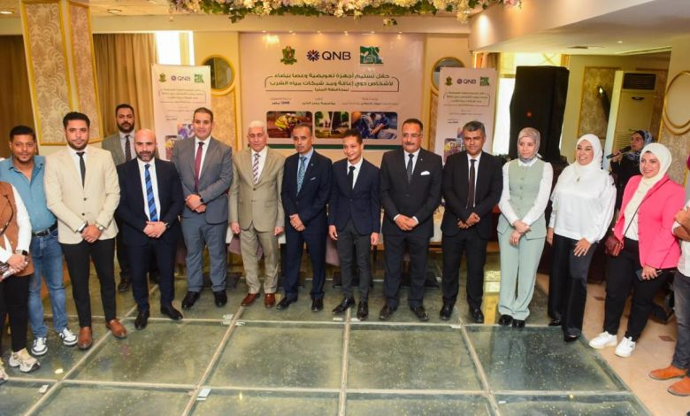 بنك QNB و”مصر الخير” يطلقان مشروعات تنموية جديدة لدعم ذوي الاحتياجات الخاصة بالمنيا بنك QNB و”مصر الخير” يطلقان مشروعات تنموية جديدة لدعم ذوي الاحتياجات الخاصة بالمنيا