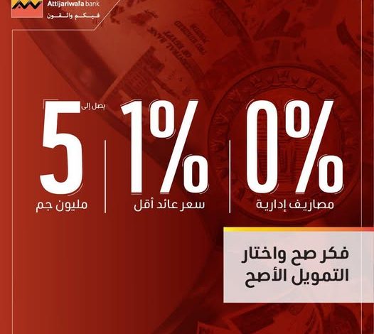 التجاري وفا بنك يطلق عرضًا جديدًا لسداد المديونيات بتمويل يصل إلى 5 ملايين جنيه التجاري وفا بنك يطلق عرضًا جديدًا لسداد المديونيات بتمويل يصل إلى 5 ملايين جنيه