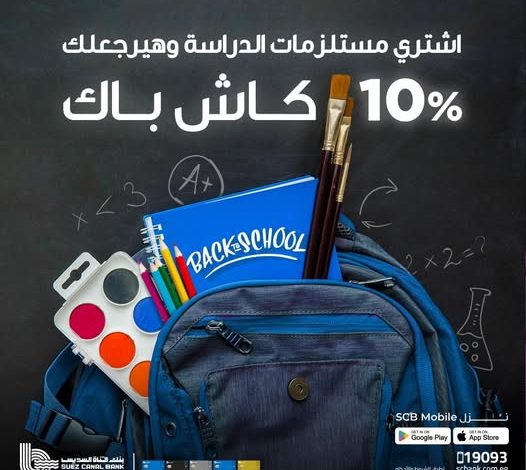 بنك قناة السويس يتيح تقسيط مستلزمات الدراسة على 6 شهور بدون فوائد و10% كاش باك