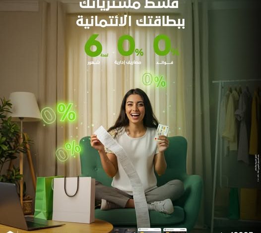 بطاقات بنك التعمير والإسكان تتيح تقسيط المشتريات على 6 شهور بدون فوائد