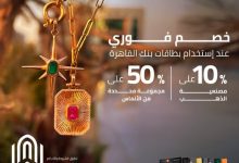 بطاقات بنك القاهرة تتيح خصم 10% على مصنعية الذهب وبعض مجموعات الألماس من Jewelry Box