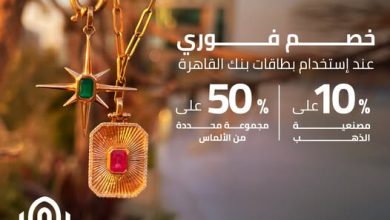 بطاقات بنك القاهرة تتيح خصم 10% على مصنعية الذهب وبعض مجموعات الألماس من Jewelry Box