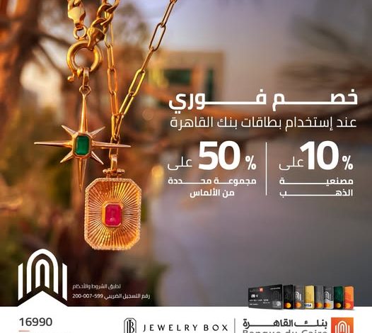 بطاقات بنك القاهرة تتيح خصم 10% على مصنعية الذهب وبعض مجموعات الألماس من Jewelry Box