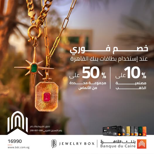 بطاقات بنك القاهرة تتيح خصم 10% على مصنعية الذهب وبعض مجموعات الألماس من Jewelry Box