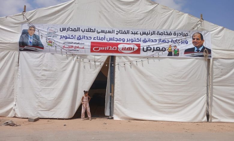 افتتاح معرض “أهلاً مدارس” بحدائق أكتوبر لتوفير المستلزمات الدراسية والسلع الغذائية بأسعار مخفضة افتتاح معرض “أهلاً مدارس” بحدائق أكتوبر لتوفير المستلزمات الدراسية والسلع الغذائية بأسعار مخفضة