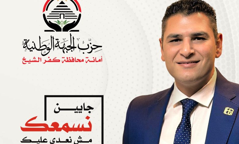 محمد الأحول يطلق من كفر الشيخ حملة “جايين نسمعك… مش نعدي عليك” لتعزيز التواصل مع المواطنين محمد الأحول يطلق من كفر الشيخ حملة “جايين نسمعك… مش نعدي عليك” لتعزيز التواصل مع المواطنين