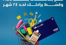 بطاقات بنك ABC يتيح تقسيط مستلزمات الدراسة حتى 24 شهرًا بدون فوائد