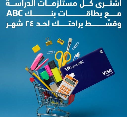 بنك ABC يتيح تقسيط مستلزمات الدراسة حتى 24 شهرًا بدون فوائد