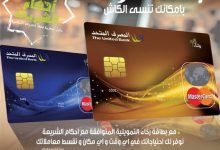 المصرف المتحد يتيح لحاملي “بطاقات رخاء” كاش باك وخصومات حصرية