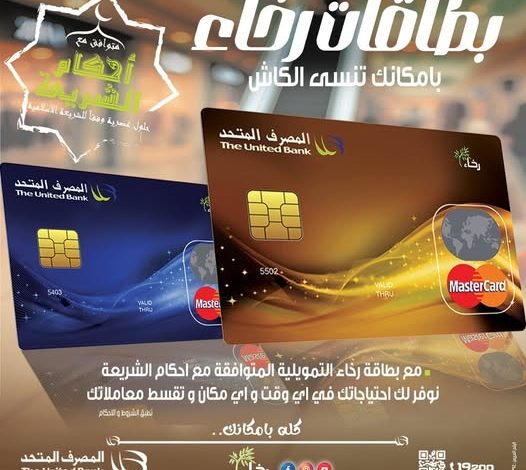 المصرف المتحد يعلن عن مزايا جديدة حصرية لحاملي بطاقة “رخاء” 