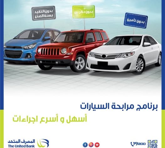 بأقل عائد وأطول فترة سداد.. مزايا برنامج “تمويل السيارات” من المصرف المتحد بأقل عائد وأطول فترة سداد.. مزايا برنامج “تمويل السيارات” من المصرف المتحد