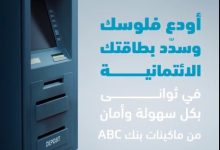 بنك ABC يتيح إيداع وسداد الأموال عبر ماكينات الصراف الآلي
